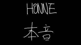 HONNE (本音) - All in the Value lyrics