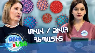 Բուժ ինֆո/Buj Info/ Գլխավոր / ՄԻԱՎ/ՁԻԱՀ, հեպատիտ