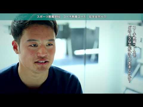コース別・先輩の声　コーチ教育コース　石坂力成