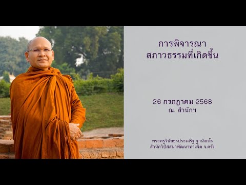 การพิจารณาสภาวธรรมที่เกิดขึ้น โดยพระครูวินัยธรประเสริฐ ฐานังกโร