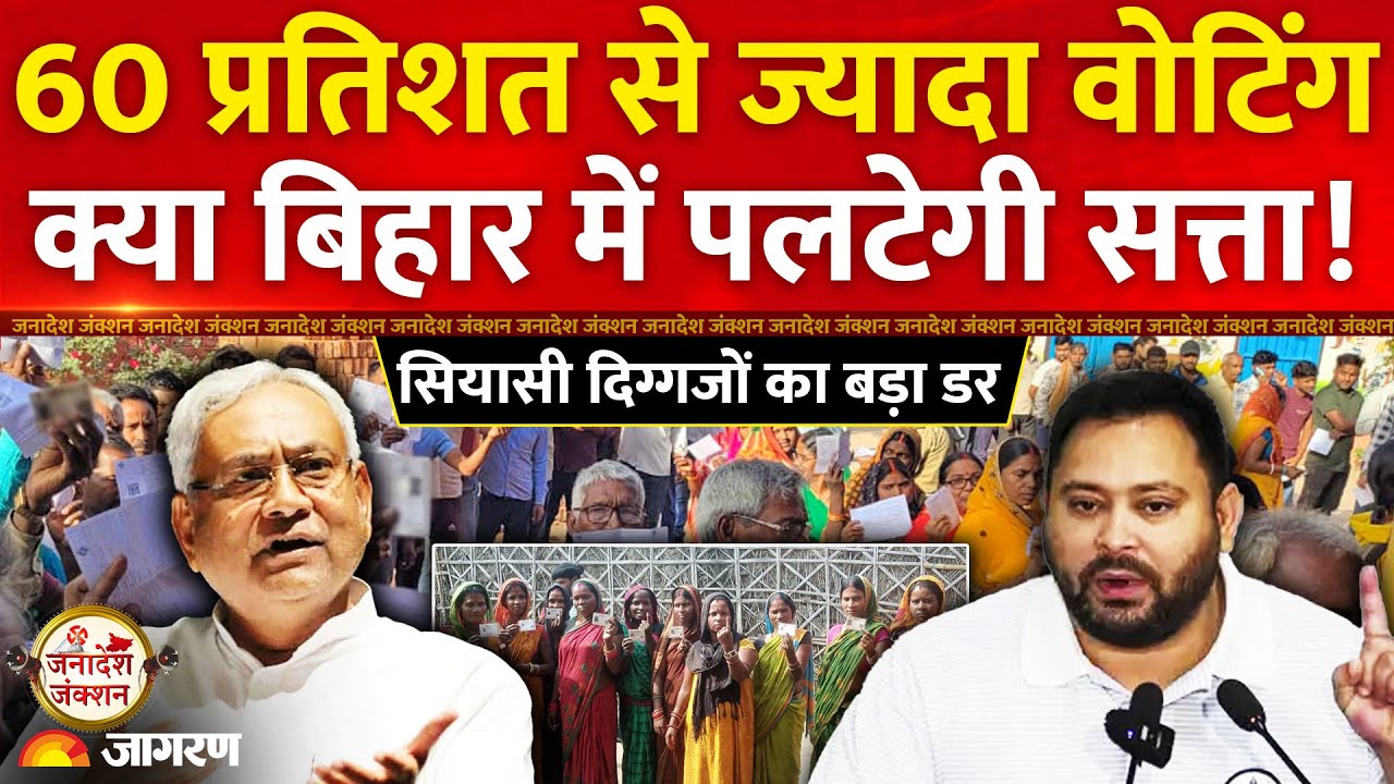 Bihar Election 2025 Voting Updates:क्या बिहार में पलटेगी सत्ता! Nitish Kumar | RJD | JDU | BJP