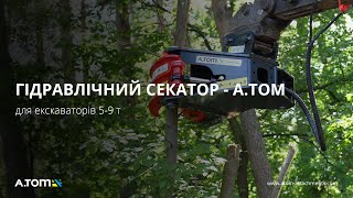 Гідравлічний секатор на екскаватор 5-9 т. - А.ТОМ