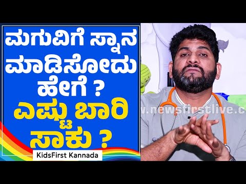 Dr HiFive : ಮಗುವಿಗೆ ಸ್ನಾನ ಮಾಡಿಸೋದು ಹೇಗೆ ? ಎಷ್ಟು ಬಾರಿ ಸಾಕು ? | Dr Sayed Mujahid Husain