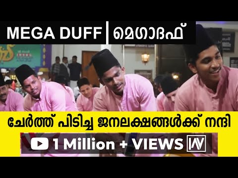 ഈ മെഗാ ദഫ്  കാണാതെ പോയാല്‍ നഷ്ടം   | MEGADUFF2025|PULINGOME