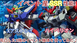 Gジェネエターナル！イベント産SSRの性能！完凸した2機のイベント機体を使ってみた♪