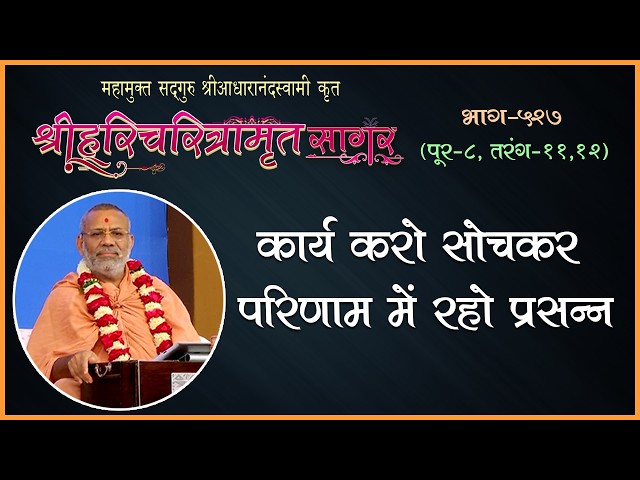 कार्य करो सोचकर परिणाम में रहो प्रसन्न