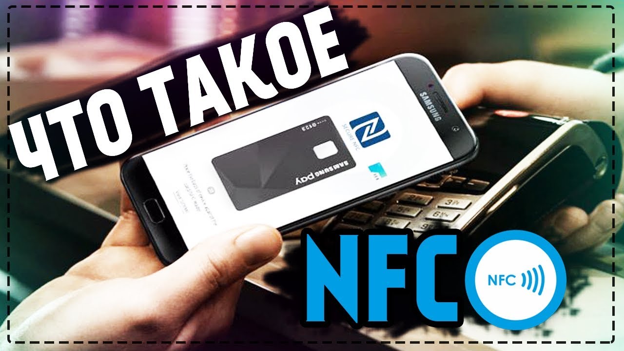 Что такое NFC Как пользоваться NFC в смартфоне