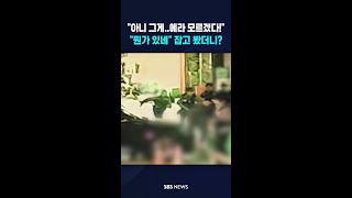 아니 그게..에라 모르겠다!..뭔가 있네 잡고 봤더니? #shorts