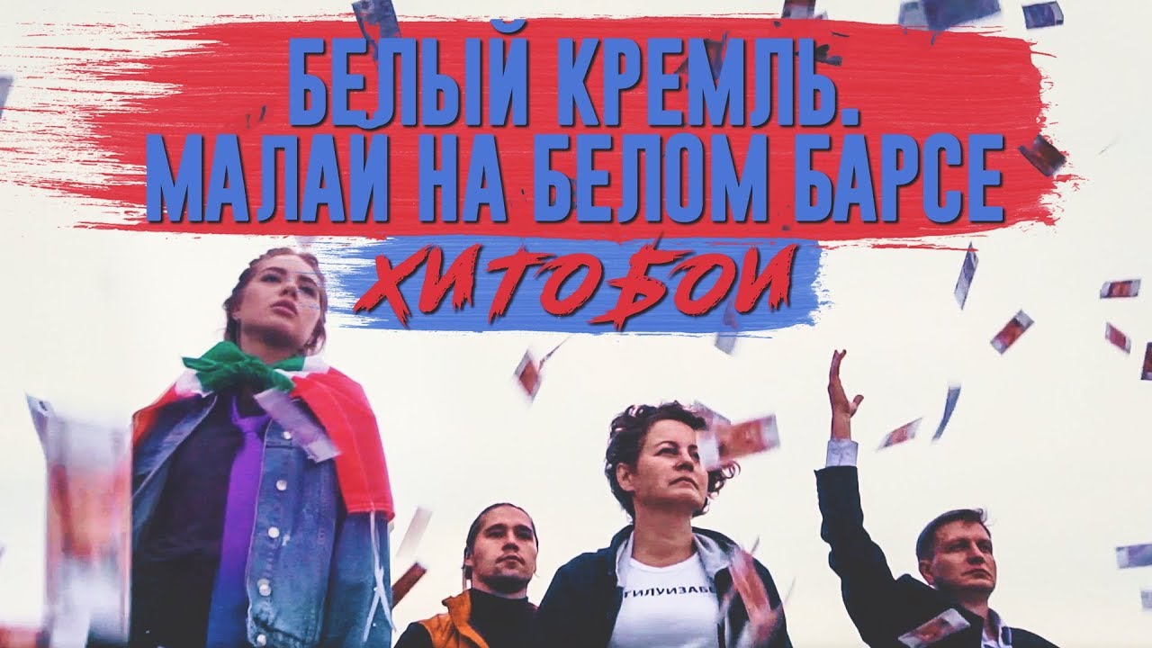 Хитобои — Белый Кремль (Малай на белом Барсе Cover)