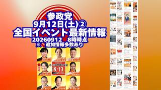 参政党全国イベント最新情報9月12日(土)②🍊20260912-8時時点情報🍊くわしくは参政党公式ホームページ（概要欄にリンク）＆概要欄＆コメント #参政党
