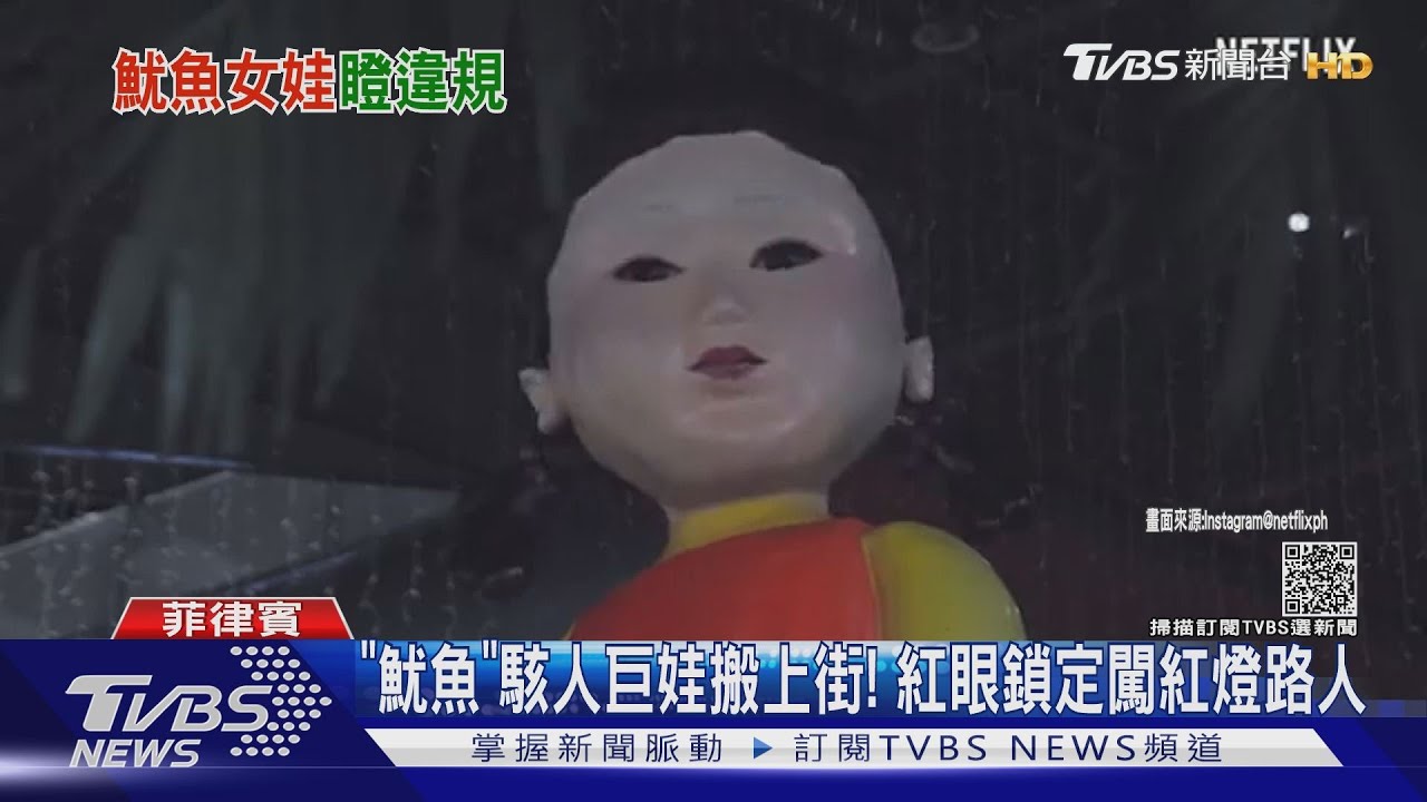 「魷魚」駭人巨娃搬上街! 紅眼鎖定闖紅燈路人
