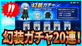 【杖と剣の伝説】実況 転スラコラボの幻装ガチャ20連と久々に見た目を変えてみた！ 【杖剣】