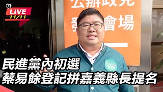 蔡易餘登記拼嘉義縣長提名