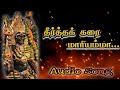 தீர்த்தக்கரை மாரியம்மா பாடல் முளைப்�