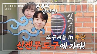 운동은 장비빨! 검도 용품점 신켄무도구를 방문해 보았다!