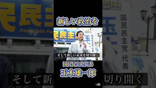 「新しい未来を切り開く」国民民主党代表 玉木雄一郎の熱き念い 渋谷駅東口2025年5月6日 #国民民主党 #玉木雄一郎 #手取りを増やす夏
