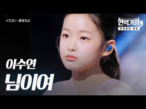 이수연(イスヨン) – 님이여(あなたよ)｜현역가왕3 4회