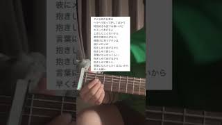 抱きしめてあげるから抱きしめて  #fyp #東京 #超☆社会的サンダル #弾き語り #ギター