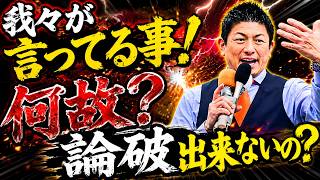 参政党・神谷宗幣がはっきり言う！今まで参政党批判して来た人達！我々に論破して下さいよ