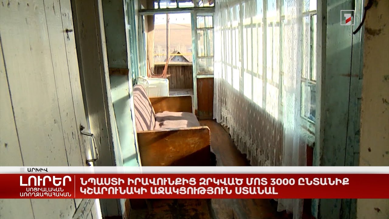Նպաստի իրավունքից զրկված մոտ 3000 ընտանիք կշարունակի աջակցություն ստանալ