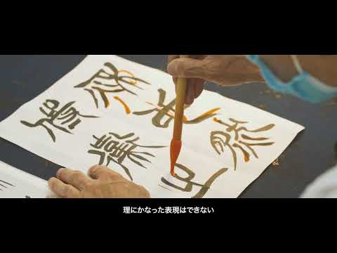 大東文化大学　WEB体験授業「篆刻作品制作演習-小さな世界に込めた文字表現-」【文学部書道学科】