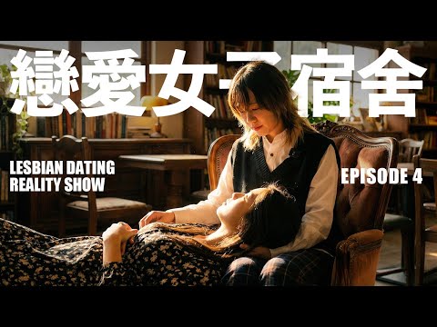【Lesbian Reality Show】EP4 | A Powerful Newcomer Moves In!Are the house dynamics about to change?