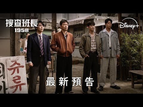 《搜查班長 1958》 | 最新預告 | 4 月 19 日 Disney+ 精彩上線 thumnail