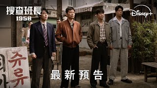 《搜查班長 1958》 | 最新預告 | 4 月 19 日 Disney+ 精彩上線