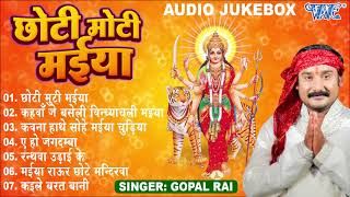 छोटी मोटी मईया - Gopal Rai Bhojpuri Hit Mata Bhajans | (Full Audio Jukebox) | Sadabahar Bhakti Geet