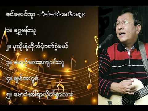 ခင်မောင်ထူး လက်ရွေးစင် သီချင်းများ ၁   Khin Maung Htoo Selection Songs 1