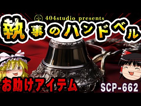 【ゆっくりSCP解説】振るだけで願いが叶う？驚愕のシルバーベルを解説【SCP-662：執事のハンドベル】