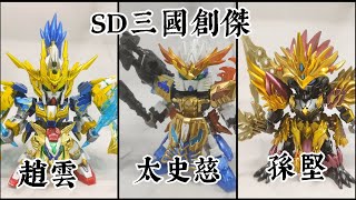 [分享] SD三國創傑傳 趙雲 太史慈 孫堅