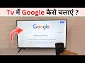 Tv Me Google Kaise Chalaye How To Open Google In Tv
