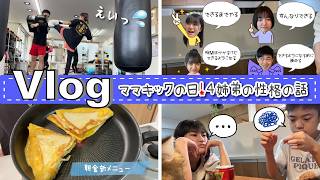 ★Vlog★ママキックボクシングの日！4姉弟でもそれぞれ性格ちがうよね・・・