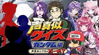 【企画】声真似クイズ！～ガンダム編～