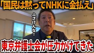 【立花孝志】違法行為でもないのに圧力かけてくる東京弁護士会がヤバすぎる、、NHKと戦うと法律も無視してきます【NHK党 NHK受信料 懲戒処分】2026,9,18