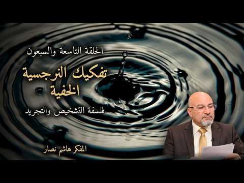 المجلد الأول المقدمة التأسيسية الحلقة 79 تفكيك النرجسية الخفية