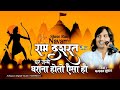 राम दशरथ के घर जन्मे घराना होतो ऐसा हो B