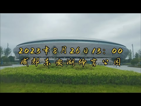 2023年8月26日成都东安湖体育公园