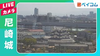 尼崎城 ライブカメラ