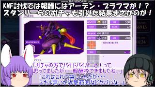 「ゆっくりロススト」220ページ目　KMF討伐では報酬にはアーデン・ブラフマが！？スタンリーらのガチャも引いた結果まさかのが！