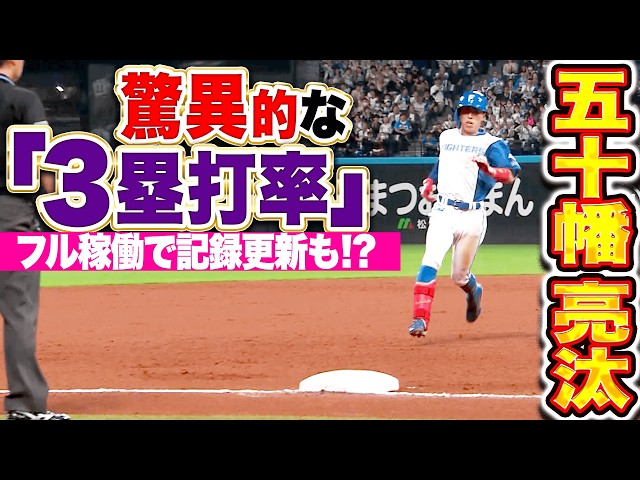 【驚異的な数字】五十幡亮汰『昨季66安打のうち10本が3塁打…シーズンフル稼働で記録更新も!?』