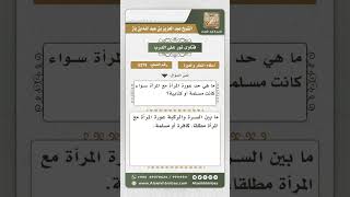 صورة 5279 -    حد عورة المرأة مع المرأة - نور على الدرب