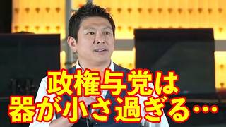 【参政党】神谷代表が激怒!!『政権与党は威風堂々とした立ち振る舞いをせよ!!』