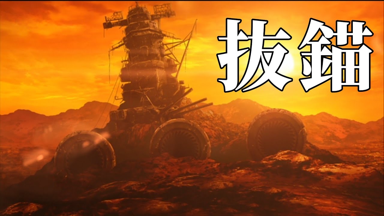 【MAD】抜錨~大和からヤマトへ~