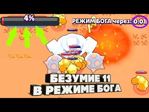 БОСС ВОШЕЛ В РЕЖИМ БОГА НА 4% В БЕЗУМИЕ 11 I BRAWL STARS