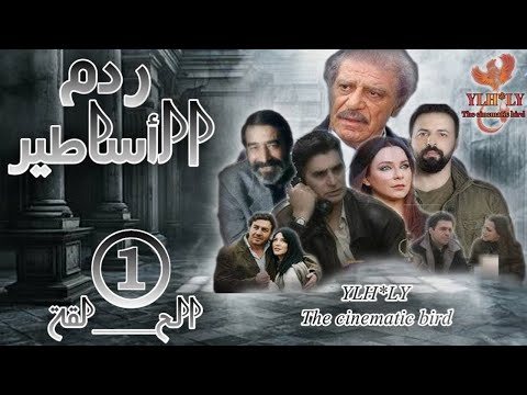 مسلسل ردم الأساطير Radm al-Asatir _ الحلقة الأولى 1 كاملة FHD