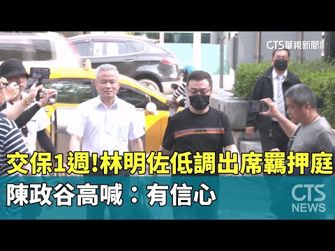 交保1週！林明佐低調出席羈押庭　陳政谷高喊：有信心