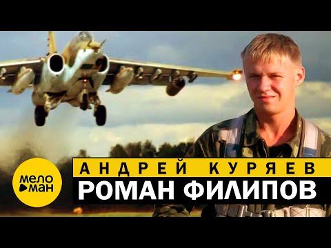 Андрей Куряев - Роман Филипов 12+