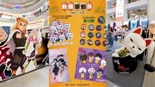 完整版🌀 一年一度💥動漫聯動祭🗡️期間限定店